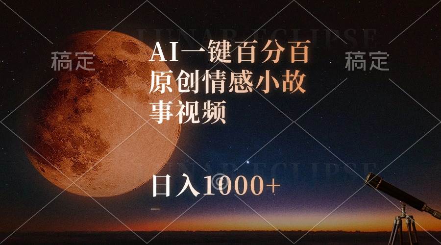 AI一鍵百分百原創情感小故事視頻，視頻號最頂賽道，日入1000+