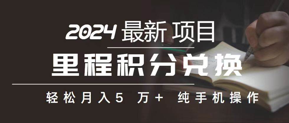 里程 積分兌換機票 售賣賺差價，利潤空間巨大，純手機操作，小白兼職月…