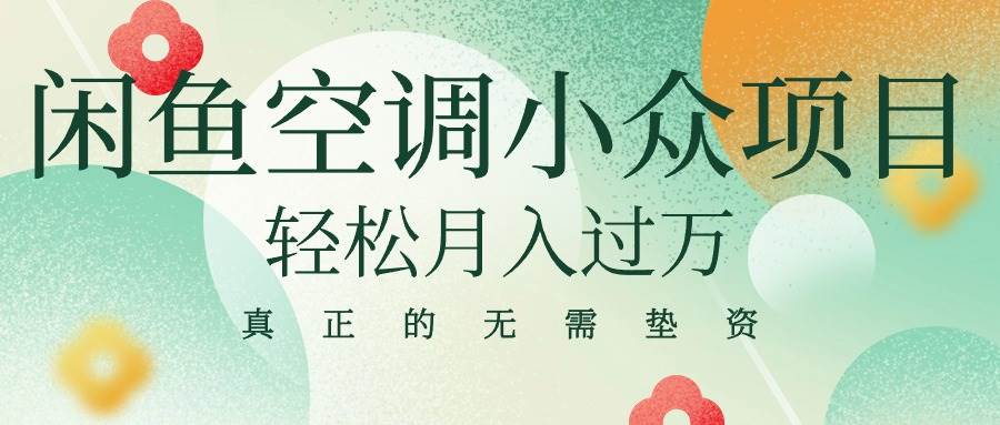 閑魚賣空調(diào)小眾項(xiàng)目 輕松月入過(guò)萬(wàn) 真正的無(wú)需墊資金