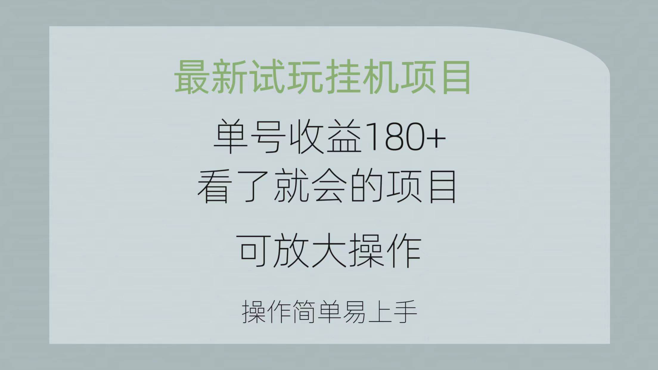 最新試玩掛機(jī)項(xiàng)目 單號(hào)收益180+看了就會(huì)的項(xiàng)目，可放大操作 操作簡(jiǎn)單易…