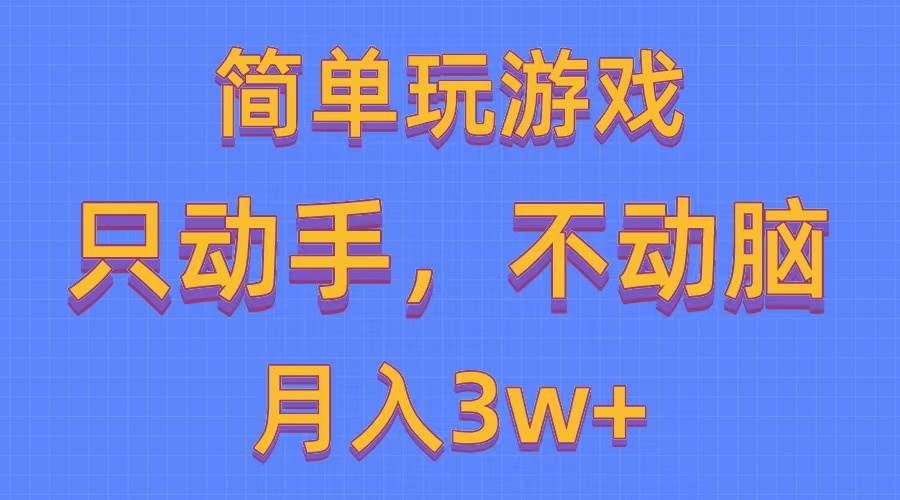 簡(jiǎn)單玩游戲月入3w+,0成本，一鍵分發(fā)，多平臺(tái)矩陣（500G游戲資源）