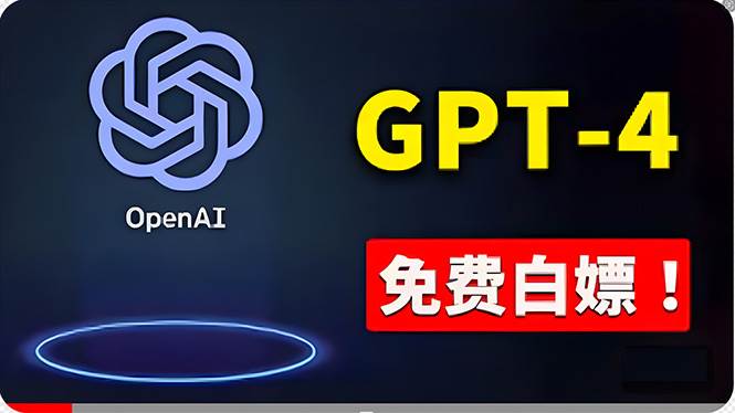 免費使用GPT-4 的方法！ 一分錢不花，白嫖 ChatGPT專業版、DALL·E 3等