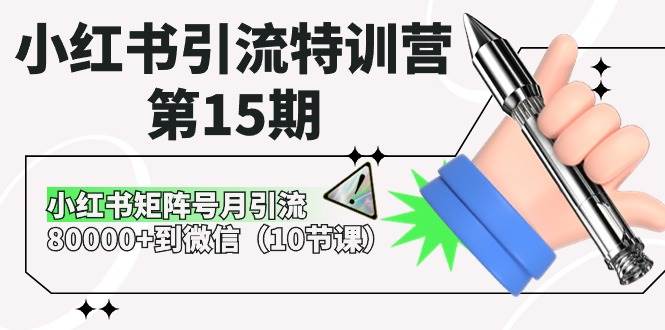 小紅書引流特訓營-第15期，小紅書矩陣號月引流80000+到微信（10節(jié)課）