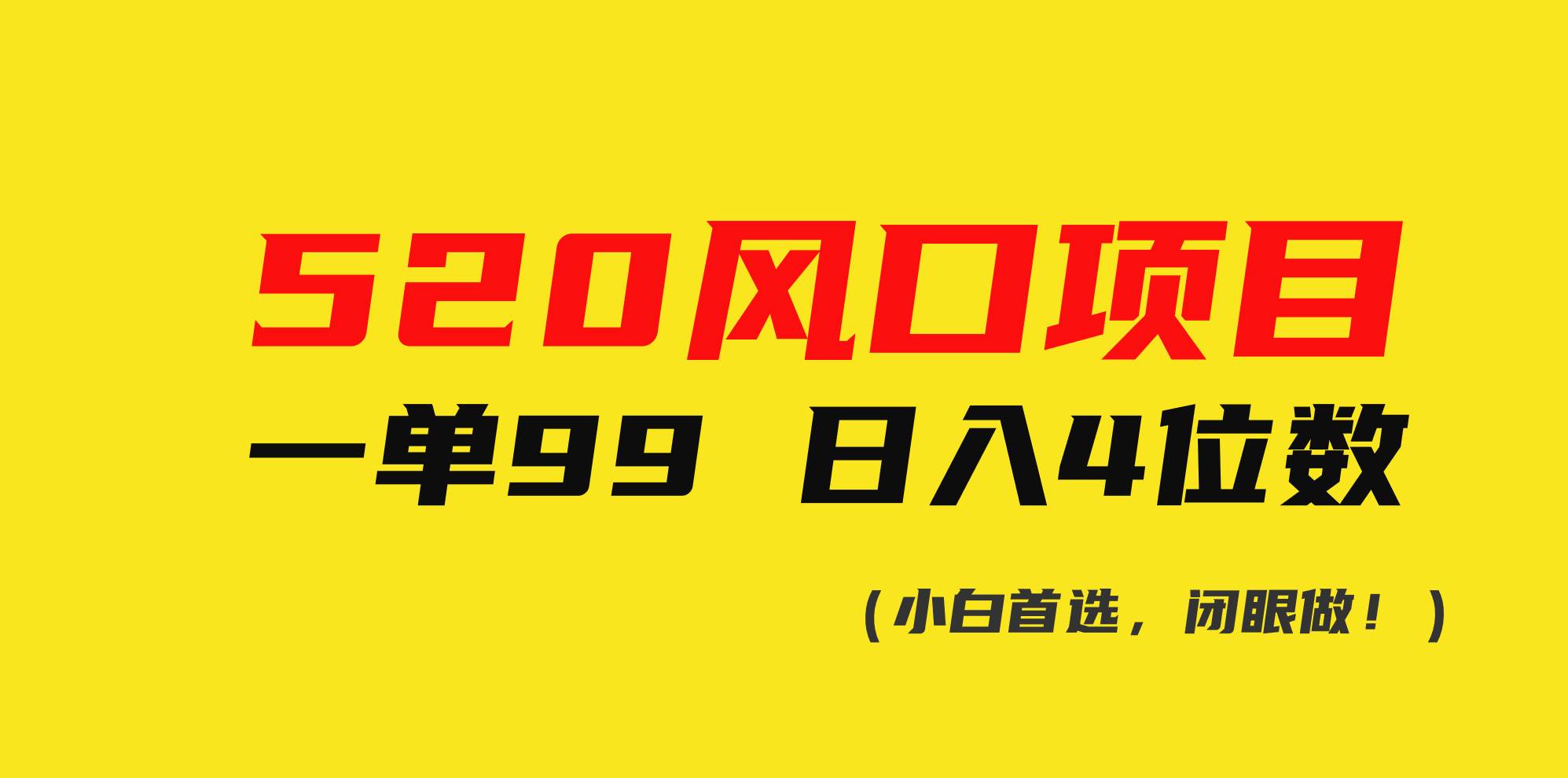 520風口項目一單99 日入4位數(shù)(小白首選，閉眼做！)