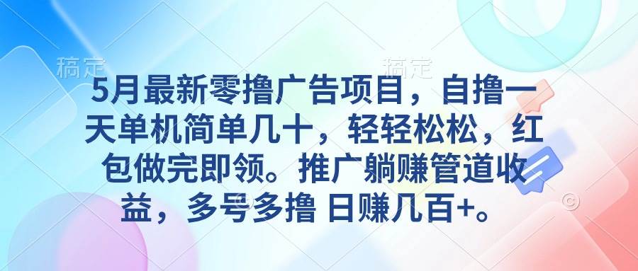 5月最新零擼廣告項(xiàng)目，自擼一天單機(jī)幾十，推廣躺賺管道收益，日入幾百+