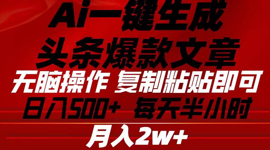 Ai一鍵生成頭條爆款文章 復(fù)制粘貼即可簡單易上手小白首選 日入500+