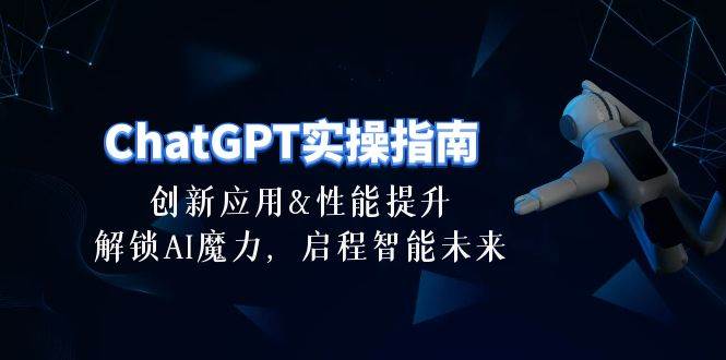 ChatGPT-實(shí)操指南：創(chuàng)新應(yīng)用及性能提升，解鎖 AI魔力，啟程智能未來-30節(jié)