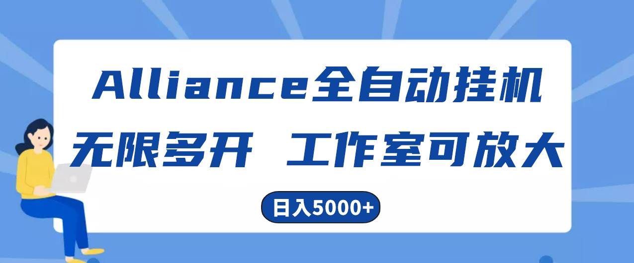 Alliance國(guó)外全自動(dòng)掛機(jī)，單窗口收益15+，可無(wú)限多開，日入5000+