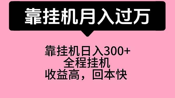 靠掛機，月入過萬，特別適合寶爸寶媽學(xué)生黨，工作室特別推薦
