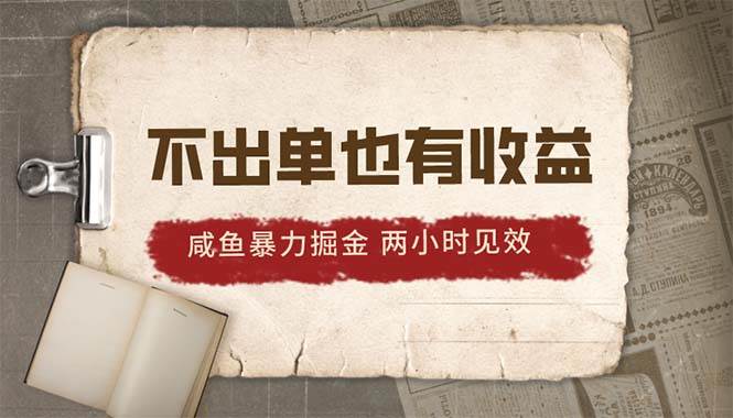 2024咸魚暴力掘金，不出單也有收益，兩小時見效，當(dāng)天突破500+