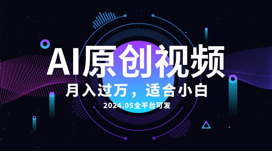 AI一鍵生成原創(chuàng)情感小視頻，全平臺(tái)可發(fā)，月收入過萬，適合小白