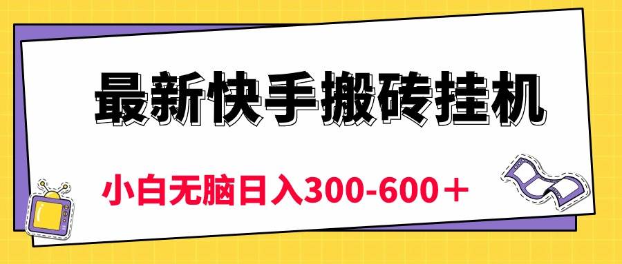 最新快手搬磚掛機(jī)，5分鐘6元!  小白無腦日入300-600＋