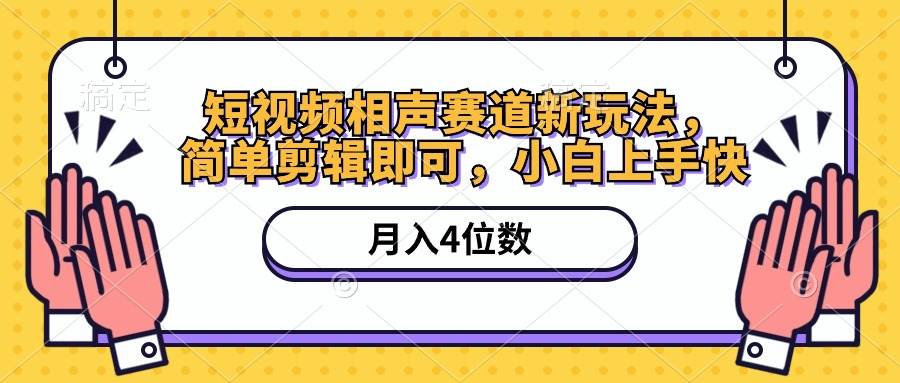 短視頻相聲賽道新玩法，簡單剪輯即可，月入四位數(shù)（附軟件+素材）