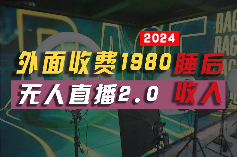 2024年【最新】全自動掛機，支付寶無人直播2.0版本，小白也能月如2W+ …