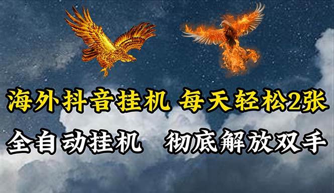 海外抖音掛機，全自動掛機，每天輕松兩張