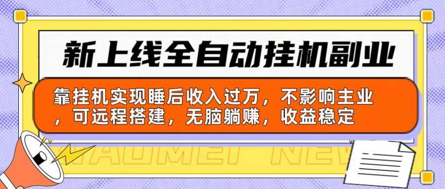 新上線全自動掛機副業(yè)：靠掛機實現(xiàn)睡后收入過萬，不影響主業(yè)可遠程搭建…