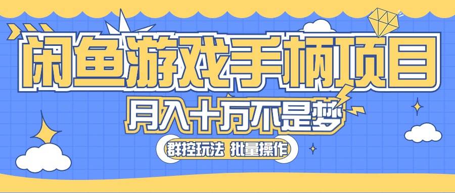 閑魚游戲手柄項(xiàng)目，輕松月入過萬 最真實(shí)的好項(xiàng)目