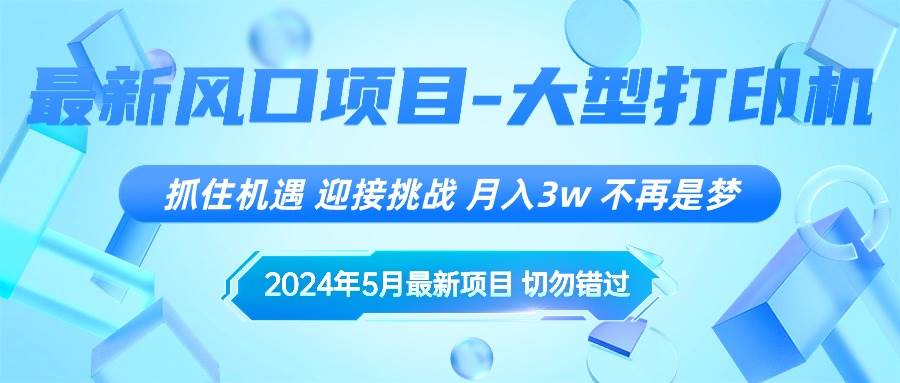 2024年5月最新風(fēng)口項(xiàng)目，抓住機(jī)遇，迎接挑戰(zhàn)，月入3w+，不再是夢