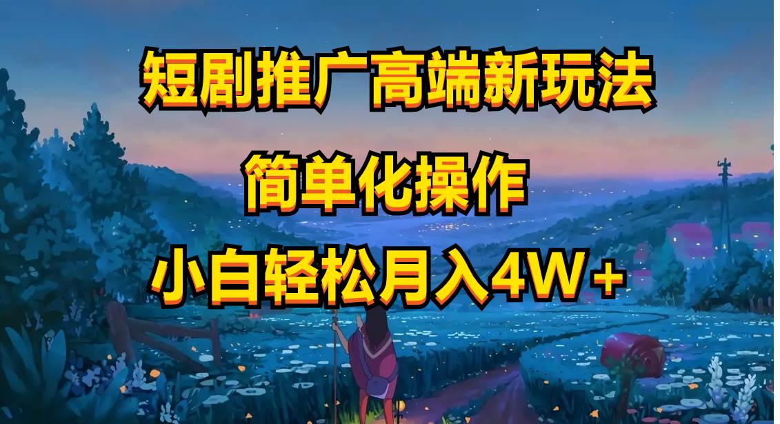 短劇推廣高端新玩法，ai一鍵二創(chuàng)，一鍵查詢是否違規(guī)，小白輕松月入40000