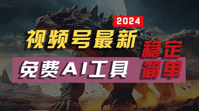 2024視頻號最新，免費AI工具做不露臉視頻，每月10000+，穩定且超簡單，…