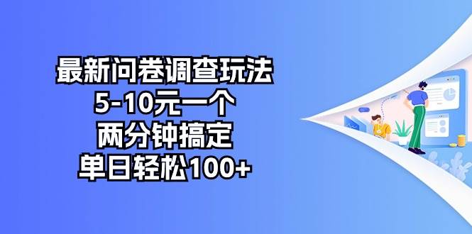 最新問卷調(diào)查玩法，5-10元一個，兩分鐘搞定，單日輕松100+