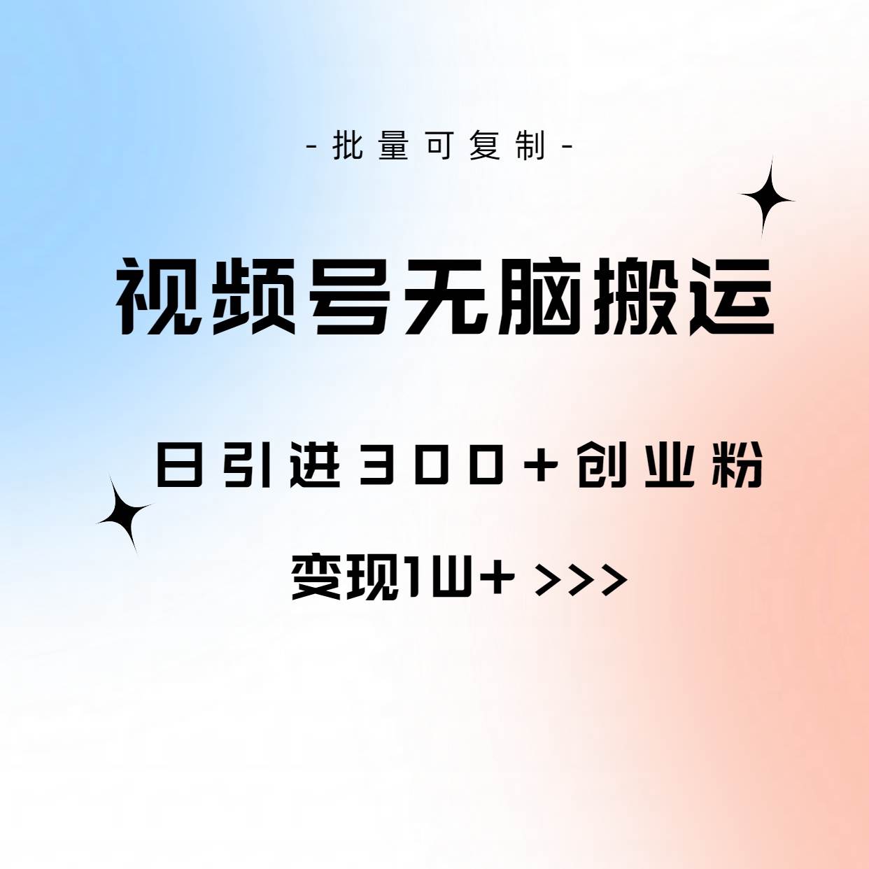 視頻號(hào)無(wú)腦搬運(yùn)日引300+創(chuàng)業(yè)粉，變現(xiàn)1W+可批量復(fù)制