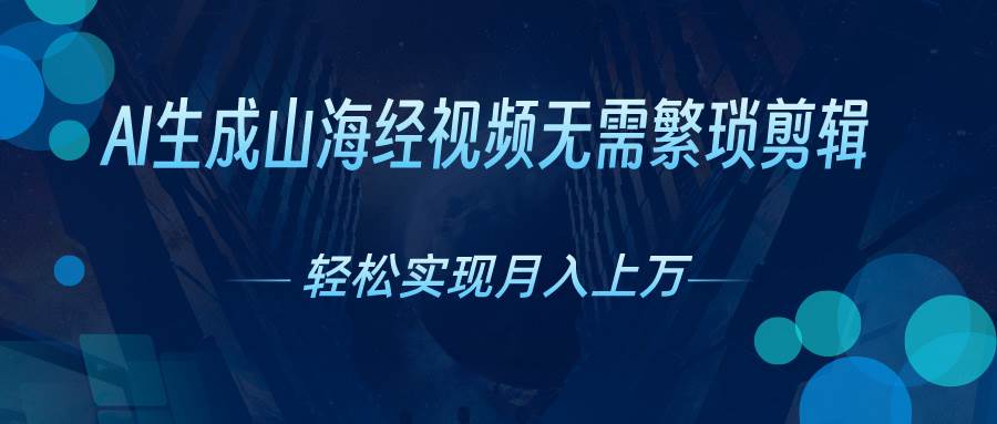 AI自動(dòng)生成山海經(jīng)奇幻視頻，輕松月入過萬，紅利期抓緊