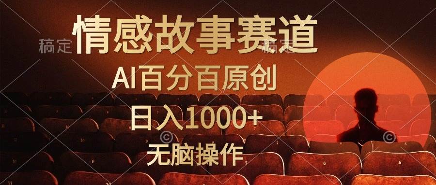 視頻號(hào)情感小故事，AI百分百原創(chuàng)，日入1000+，簡(jiǎn)單無(wú)腦操作