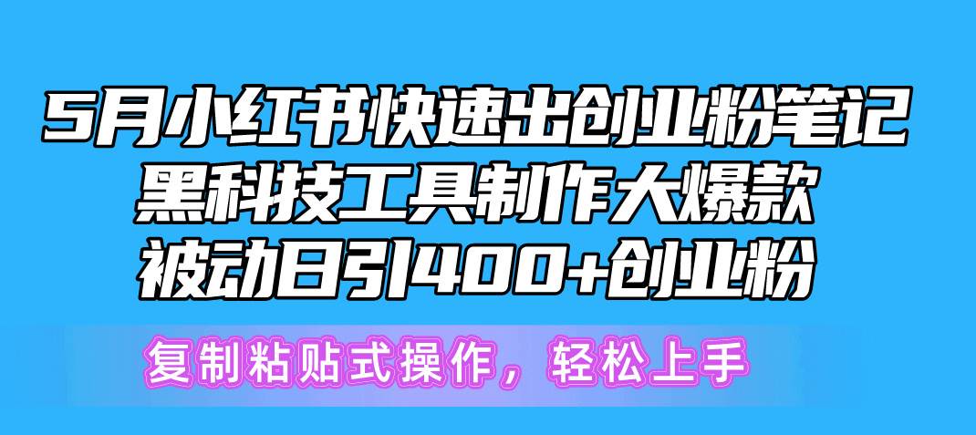5月小紅書快速出創業粉筆記，黑科技工具制作小紅書爆款，復制粘貼式操…
