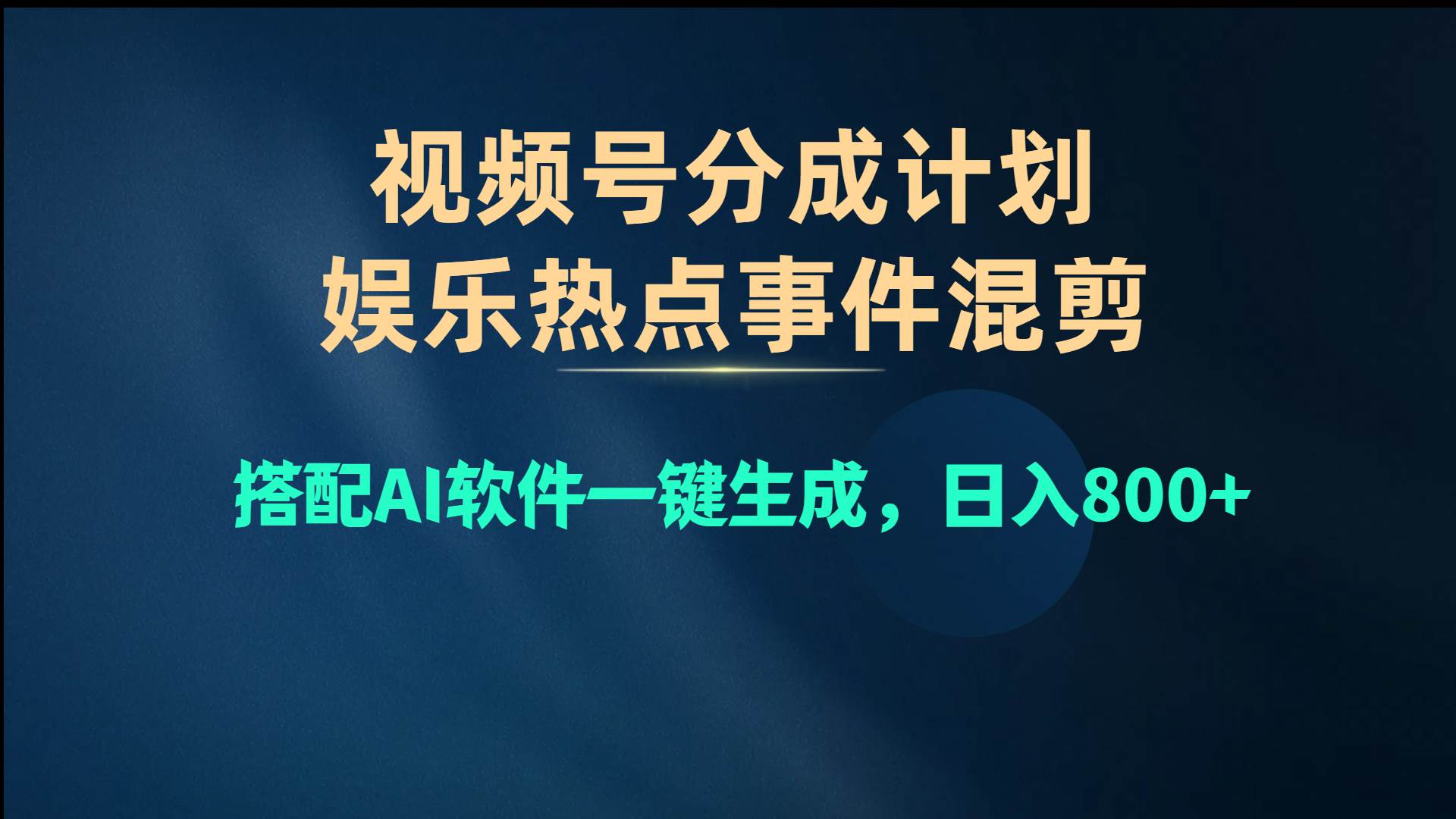 視頻號(hào)爆款賽道，娛樂(lè)熱點(diǎn)事件混剪，搭配AI軟件一鍵生成，日入800+