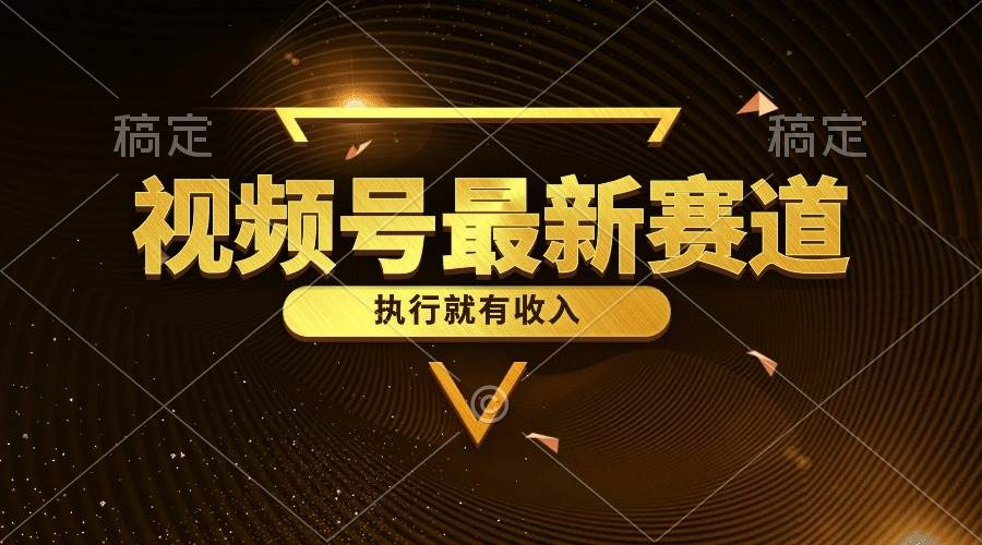 視頻號最新類目，五分鐘一條原創情感小故事，執行就有收入