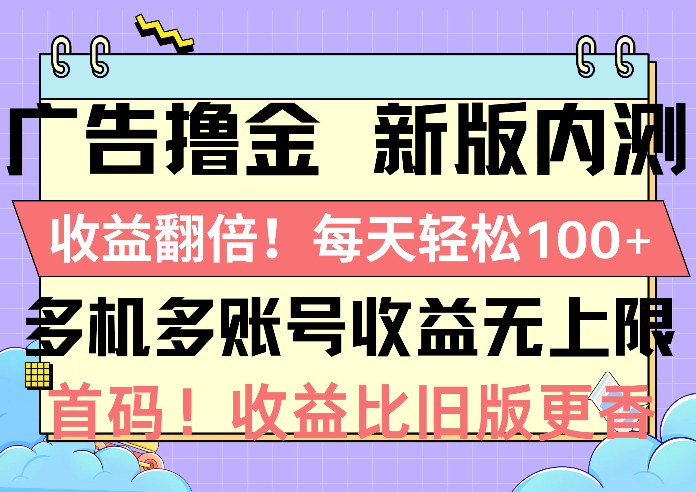 廣告擼金新版內(nèi)測，收益翻倍！每天輕松100+，多機(jī)多賬號收益無上限，搶…