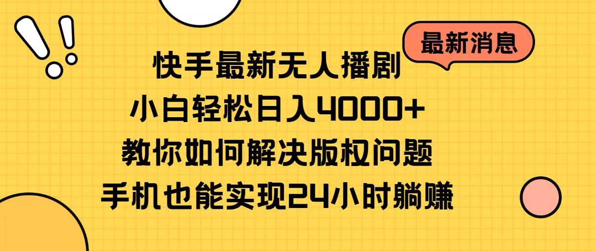 快手最新無人播劇，小白輕松日入4000+教你如何解決版權(quán)問題，手機(jī)也能…