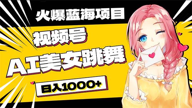 必入藍海項目，AI美女跳舞視頻號 零門檻、零投入，日入1000+