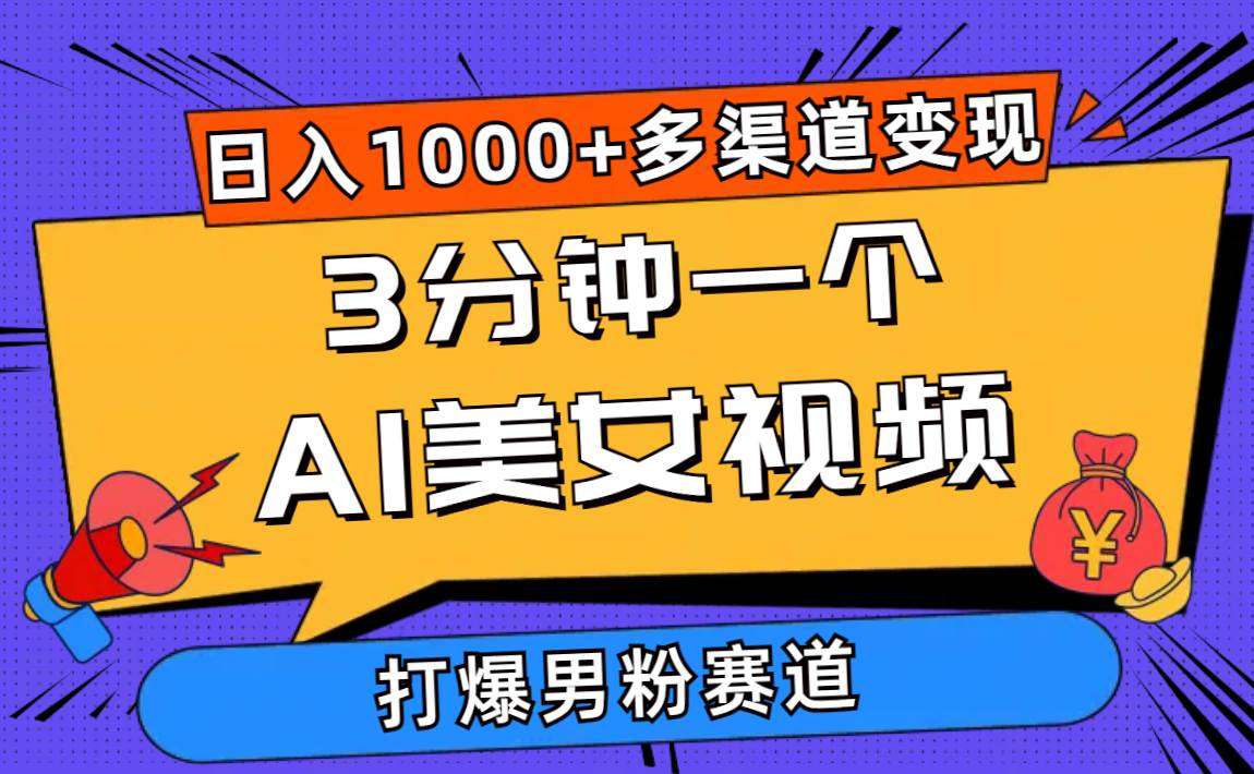3分鐘一個AI美女視頻，打爆男粉流量，日入1000+多渠道變現(xiàn)，簡單暴力，…