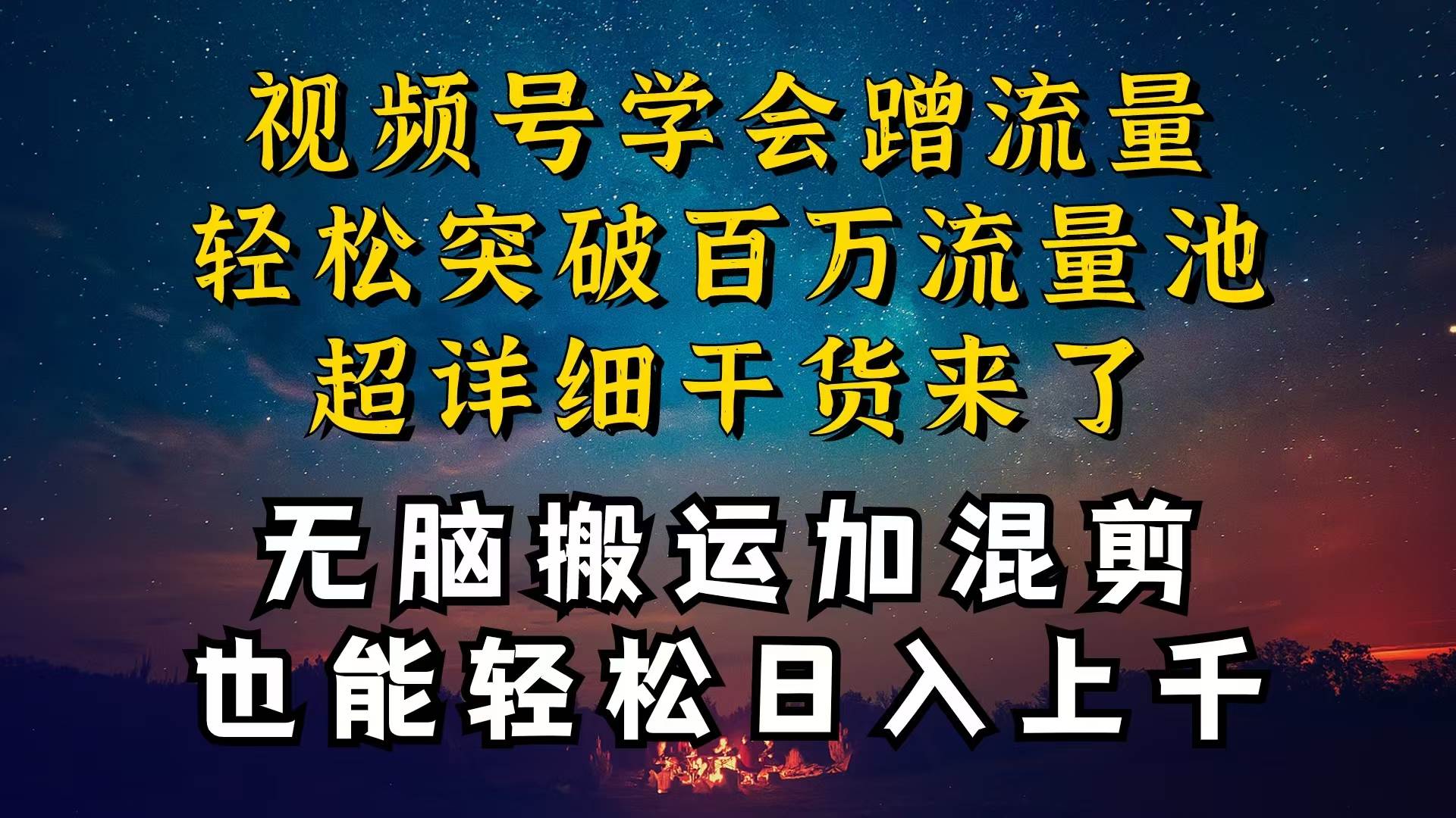 都知道視頻號是紅利項目，可你為什么賺不到錢，深層揭秘加搬運混剪起號…