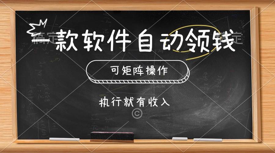 一款軟件自動零錢，可以矩陣操作，執行就有收入，傻瓜式點擊即可
