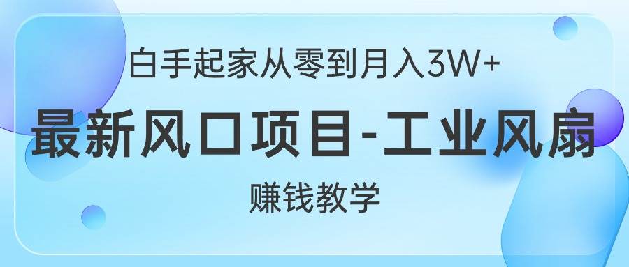 白手起家從零到月入3W+，最新風(fēng)口項(xiàng)目-工業(yè)風(fēng)扇賺錢教學(xué)