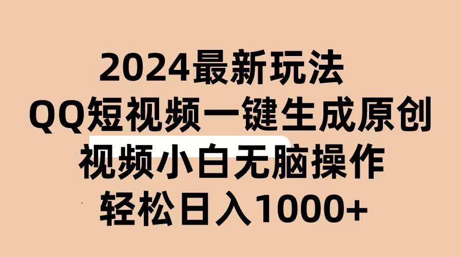 2024抖音QQ短視頻最新玩法，AI軟件自動生成原創視頻,小白無腦操作 輕松…