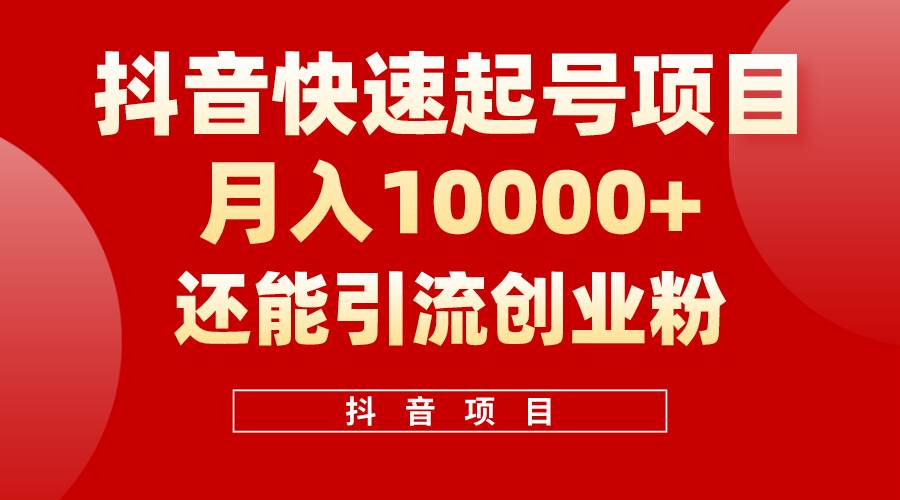 抖音快速起號，單條視頻500W播放量，既能變現又能引流創業粉