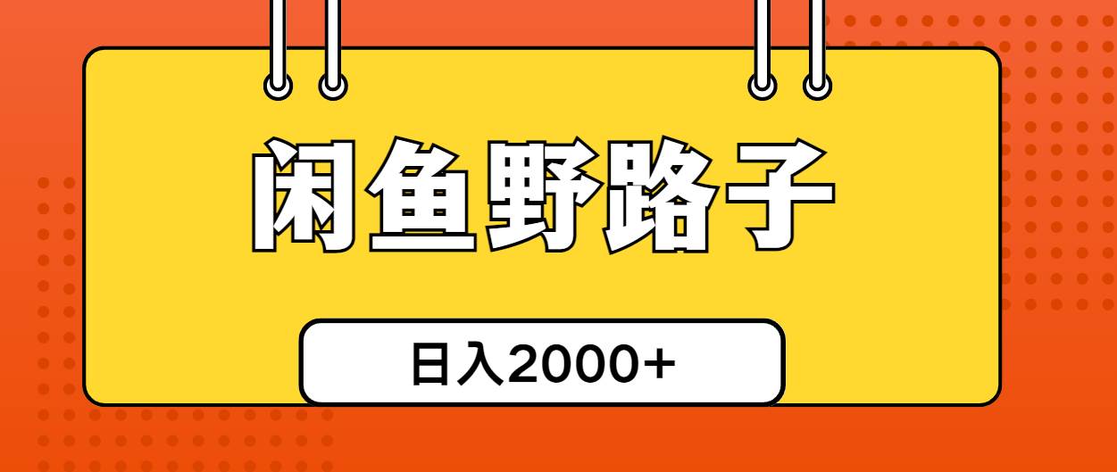 閑魚野路子引流創業粉，日引50+單日變現四位數