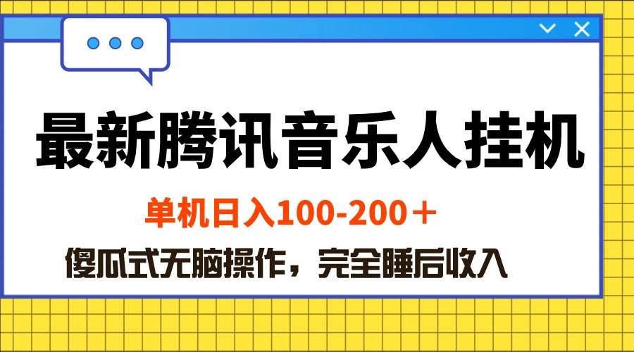 最新騰訊音樂人掛機項目，單機日入100-200 ，傻瓜式無腦操作