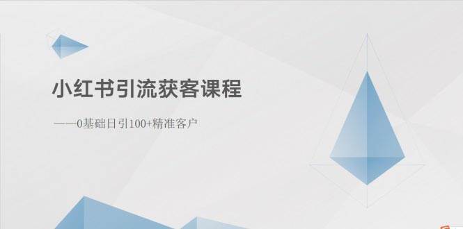 小紅書引流獲客課程：0基礎(chǔ)日引100+精準(zhǔn)客戶