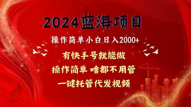 2024藍(lán)海項(xiàng)目，網(wǎng)盤拉新，操作簡(jiǎn)單小白日入2000+，一鍵托管代發(fā)視頻，…
