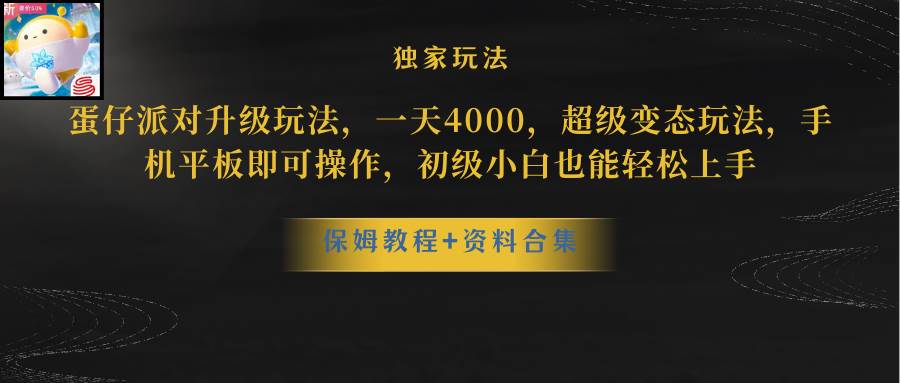 蛋仔派對更新暴力玩法，一天5000，野路子，手機平板即可操作，簡單輕松…