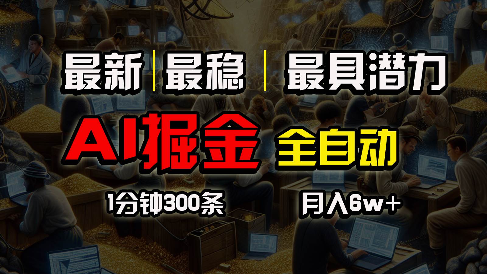 一個插件全自動執(zhí)行矩陣發(fā)布，相信我，能賺錢和會賺錢根本不是一回事
