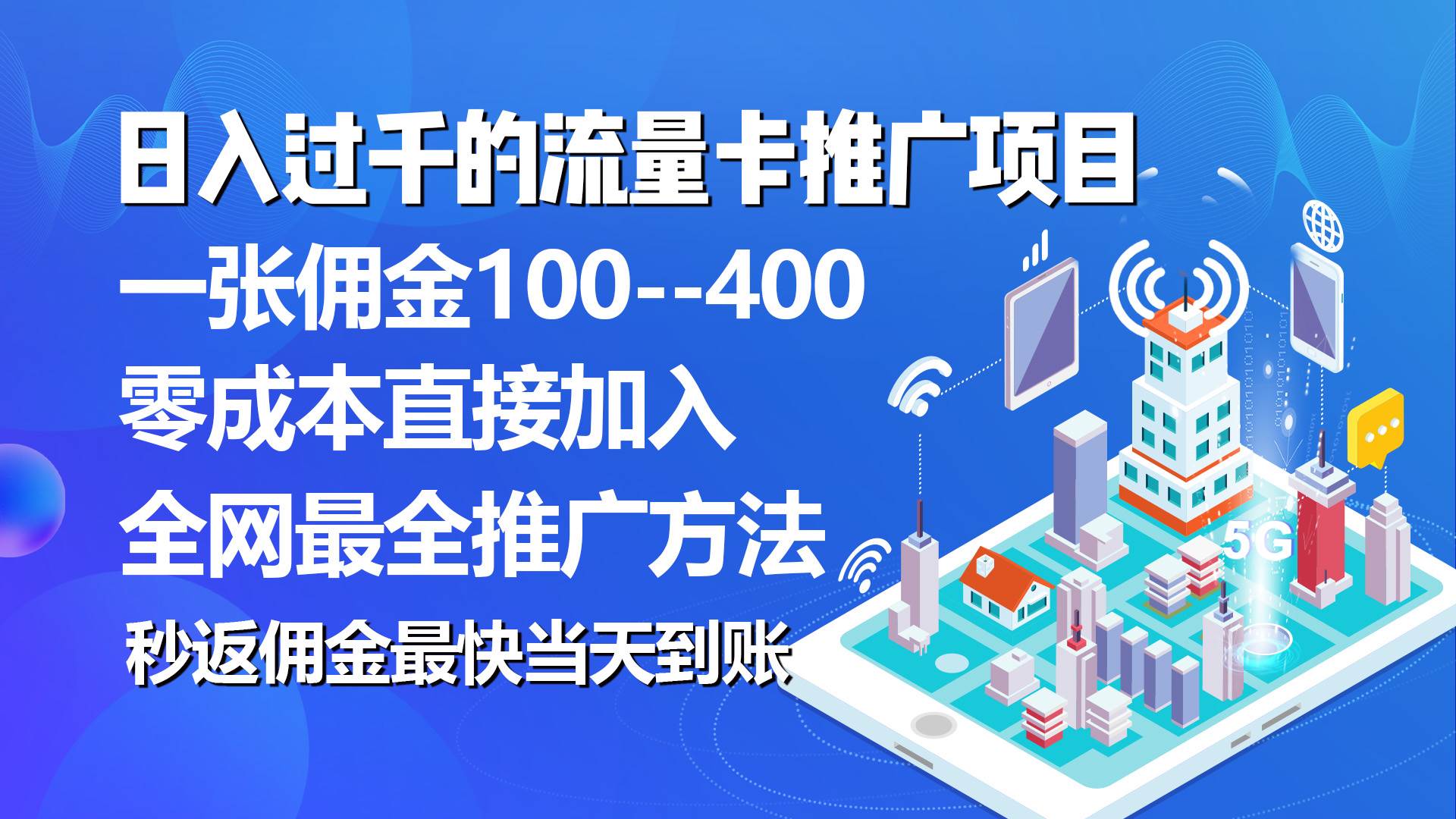 秒返傭金日入過千的流量卡代理項(xiàng)目，平均推出去一張流量卡傭金150