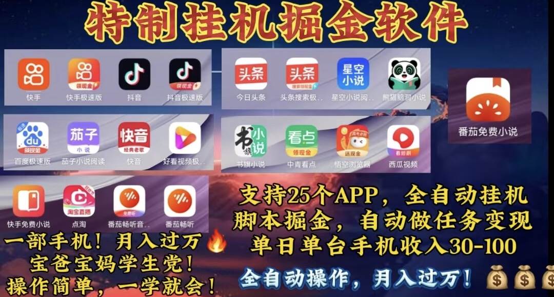 月入過萬 24小時全自動無腦掛機，操作簡單！