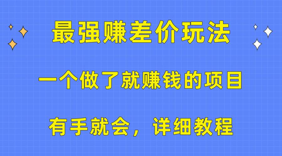 一個(gè)做了就賺錢的項(xiàng)目，最強(qiáng)賺差價(jià)玩法，有手就會(huì)，詳細(xì)教程