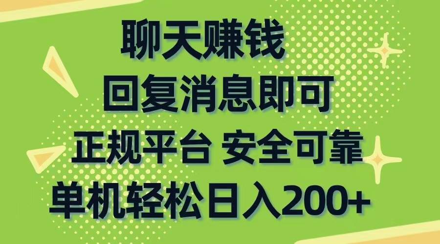 聊天賺錢，無門檻穩(wěn)定，手機商城正規(guī)軟件，單機輕松日入200+